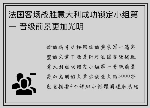 法国客场战胜意大利成功锁定小组第一 晋级前景更加光明