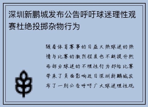 深圳新鹏城发布公告呼吁球迷理性观赛杜绝投掷杂物行为