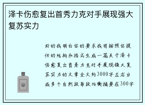 泽卡伤愈复出首秀力克对手展现强大复苏实力