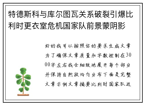 特德斯科与库尔图瓦关系破裂引爆比利时更衣室危机国家队前景蒙阴影