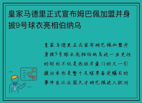 皇家马德里正式宣布姆巴佩加盟并身披9号球衣亮相伯纳乌
