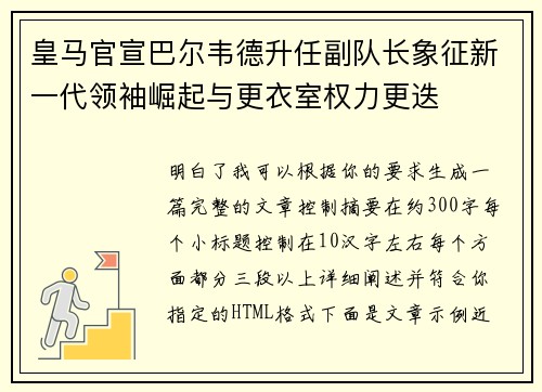 皇马官宣巴尔韦德升任副队长象征新一代领袖崛起与更衣室权力更迭