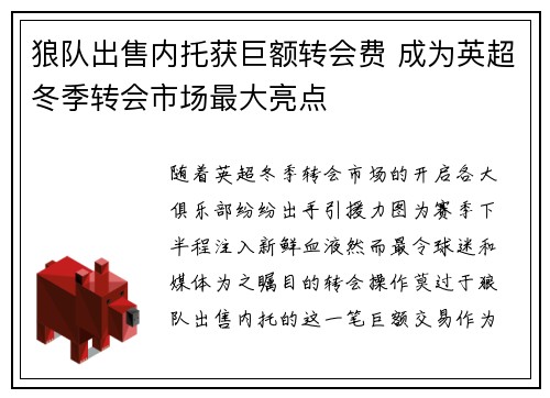 狼队出售内托获巨额转会费 成为英超冬季转会市场最大亮点