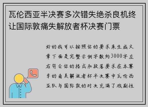 瓦伦西亚半决赛多次错失绝杀良机终让国际敦痛失解放者杯决赛门票 瓦伦西亚半决赛多次错失绝杀良机终让国际敦痛失解放者杯决赛门票