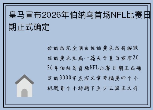 皇马宣布2026年伯纳乌首场NFL比赛日期正式确定