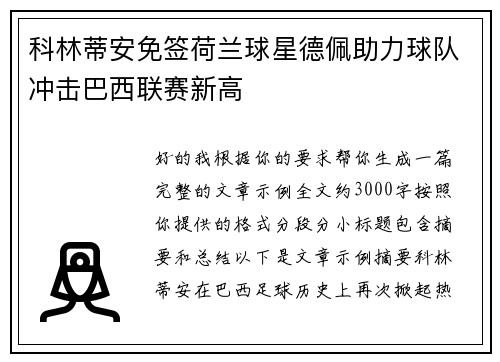 科林蒂安免签荷兰球星德佩助力球队冲击巴西联赛新高