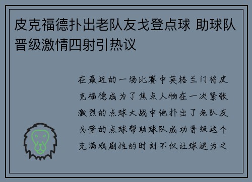 皮克福德扑出老队友戈登点球 助球队晋级激情四射引热议