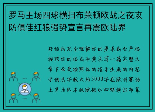 罗马主场四球横扫布莱顿欧战之夜攻防俱佳红狼强势宣言再震欧陆界 罗马主场四球横扫布莱顿欧战之夜攻防俱佳红狼强势宣言再震欧陆界