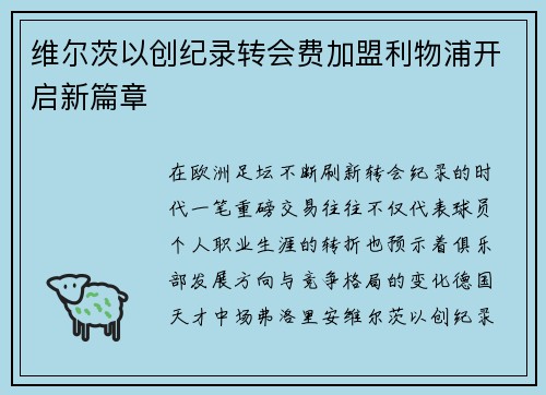 维尔茨以创纪录转会费加盟利物浦开启新篇章