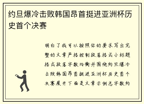 约旦爆冷击败韩国昂首挺进亚洲杯历史首个决赛