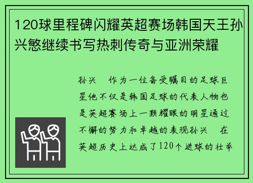 120球里程碑闪耀英超赛场韩国天王孙兴慜继续书写热刺传奇与亚洲荣耀