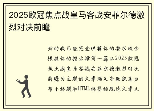2025欧冠焦点战皇马客战安菲尔德激烈对决前瞻 2025欧冠焦点战皇马客战安菲尔德激烈对决前瞻