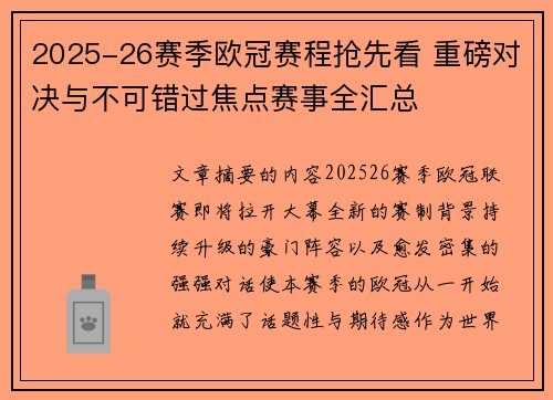 2025-26赛季欧冠赛程抢先看 重磅对决与不可错过焦点赛事全汇总
