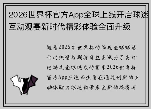 2026世界杯官方App全球上线开启球迷互动观赛新时代精彩体验全面升级 2026世界杯官方App全球上线开启球迷互动观赛新时代精彩体验全面升级