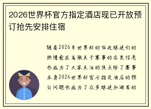 2026世界杯官方指定酒店现已开放预订抢先安排住宿 2026世界杯官方指定酒店现已开放预订抢先安排住宿