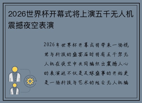 2026世界杯开幕式将上演五千无人机震撼夜空表演