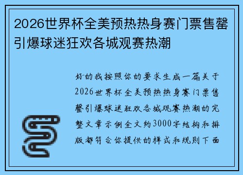 2026世界杯全美预热热身赛门票售罄引爆球迷狂欢各城观赛热潮