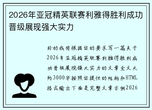 2026年亚冠精英联赛利雅得胜利成功晋级展现强大实力 2026年亚冠精英联赛利雅得胜利成功晋级展现强大实力