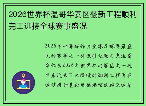 2026世界杯温哥华赛区翻新工程顺利完工迎接全球赛事盛况