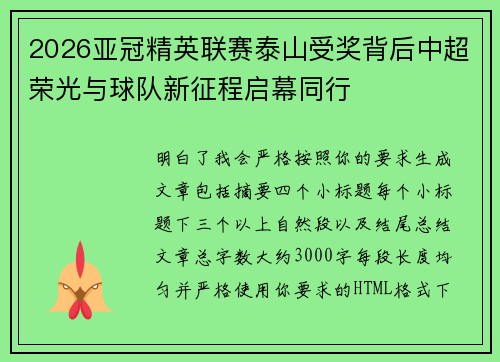 2026亚冠精英联赛泰山受奖背后中超荣光与球队新征程启幕同行