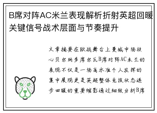 B席对阵AC米兰表现解析折射英超回暖关键信号战术层面与节奏提升 B席对阵AC米兰表现解析折射英超回暖关键信号战术层面与节奏提升
