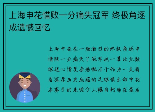 上海申花惜败一分痛失冠军 终极角逐成遗憾回忆