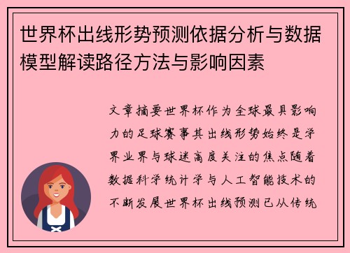 世界杯出线形势预测依据分析与数据模型解读路径方法与影响因素 世界杯出线形势预测依据分析与数据模型解读路径方法与影响因素