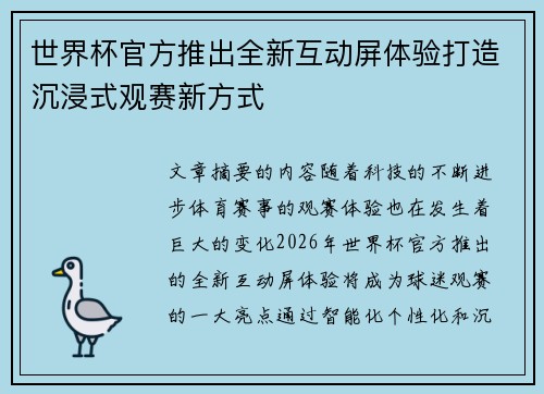 世界杯官方推出全新互动屏体验打造沉浸式观赛新方式 世界杯官方推出全新互动屏体验打造沉浸式观赛新方式
