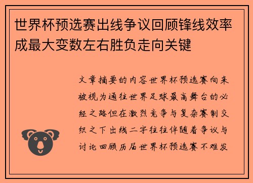 世界杯预选赛出线争议回顾锋线效率成最大变数左右胜负走向关键