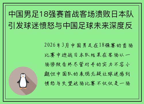 中国男足18强赛首战客场溃败日本队引发球迷愤怒与中国足球未来深度反思