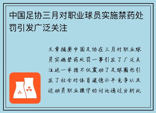 中国足协三月对职业球员实施禁药处罚引发广泛关注