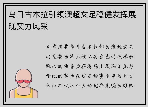 乌日古木拉引领澳超女足稳健发挥展现实力风采