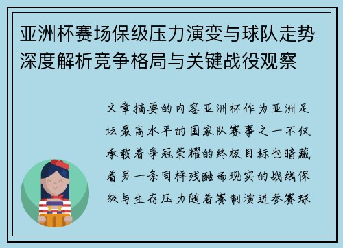 亚洲杯赛场保级压力演变与球队走势深度解析竞争格局与关键战役观察