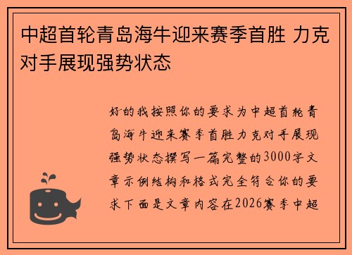 中超首轮青岛海牛迎来赛季首胜 力克对手展现强势状态
