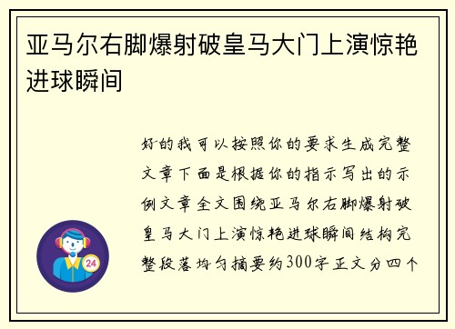 亚马尔右脚爆射破皇马大门上演惊艳进球瞬间