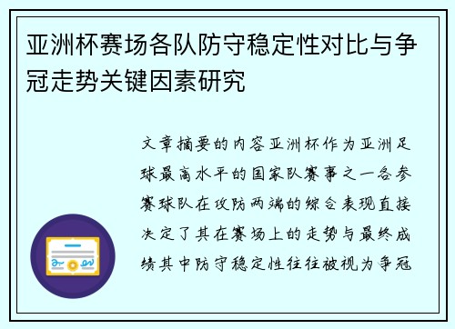 亚洲杯赛场各队防守稳定性对比与争冠走势关键因素研究 亚洲杯赛场各队防守稳定性对比与争冠走势关键因素研究