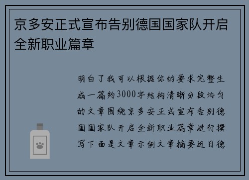 京多安正式宣布告别德国国家队开启全新职业篇章 京多安正式宣布告别德国国家队开启全新职业篇章