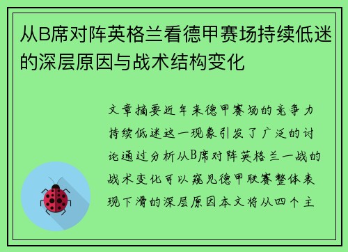 从B席对阵英格兰看德甲赛场持续低迷的深层原因与战术结构变化 从B席对阵英格兰看德甲赛场持续低迷的深层原因与战术结构变化