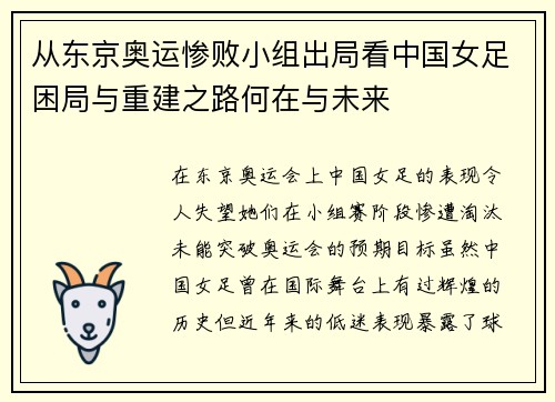从东京奥运惨败小组出局看中国女足困局与重建之路何在与未来 从东京奥运惨败小组出局看中国女足困局与重建之路何在与未来