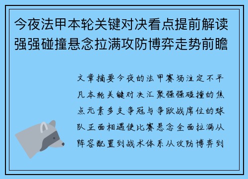 今夜法甲本轮关键对决看点提前解读强强碰撞悬念拉满攻防博弈走势前瞻