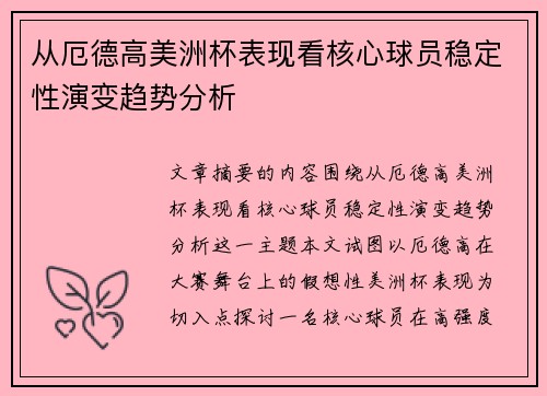 从厄德高美洲杯表现看核心球员稳定性演变趋势分析