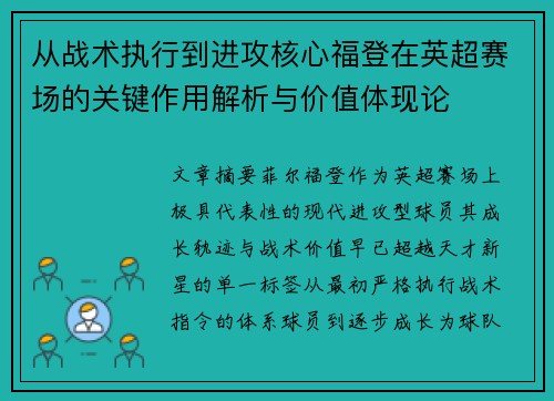 从战术执行到进攻核心福登在英超赛场的关键作用解析与价值体现论 从战术执行到进攻核心福登在英超赛场的关键作用解析与价值体现论