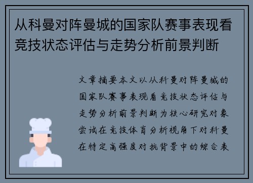 从科曼对阵曼城的国家队赛事表现看竞技状态评估与走势分析前景判断