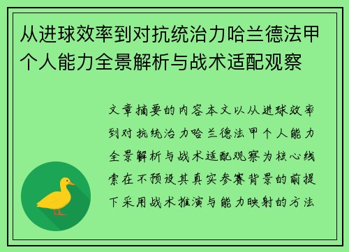 从进球效率到对抗统治力哈兰德法甲个人能力全景解析与战术适配观察