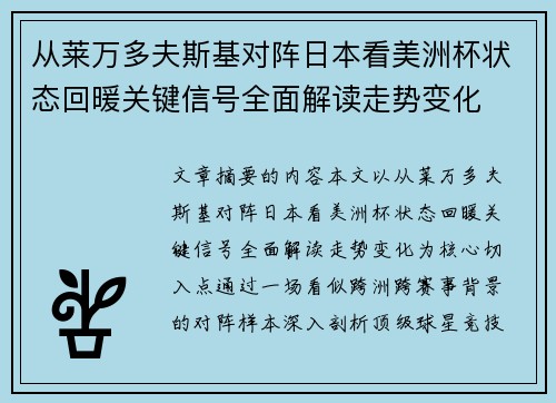 从莱万多夫斯基对阵日本看美洲杯状态回暖关键信号全面解读走势变化
