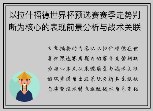 以拉什福德世界杯预选赛赛季走势判断为核心的表现前景分析与战术关联