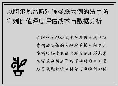 以阿尔瓦雷斯对阵曼联为例的法甲防守端价值深度评估战术与数据分析 以阿尔瓦雷斯对阵曼联为例的法甲防守端价值深度评估战术与数据分析