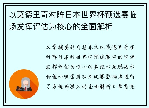 以莫德里奇对阵日本世界杯预选赛临场发挥评估为核心的全面解析
