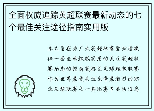 全面权威追踪英超联赛最新动态的七个最佳关注途径指南实用版