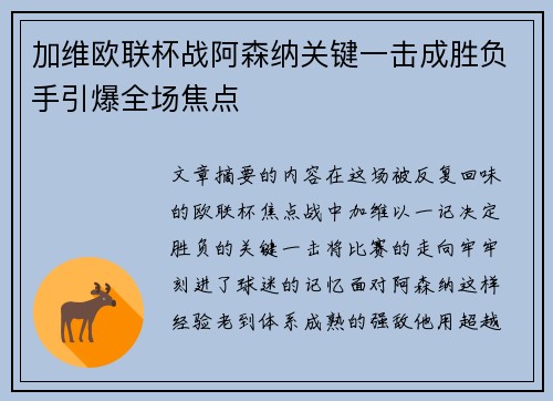 加维欧联杯战阿森纳关键一击成胜负手引爆全场焦点